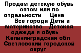 Продам детскую обувь оптом или по отдельности  › Цена ­ 800 - Все города Дети и материнство » Детская одежда и обувь   . Калининградская обл.,Светловский городской округ 